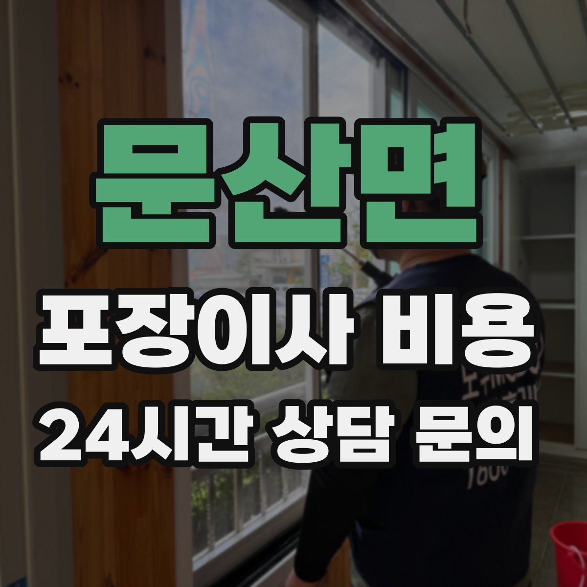 문산면 포장이사 비용