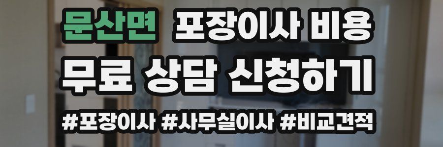 문산면 포장이사 비용