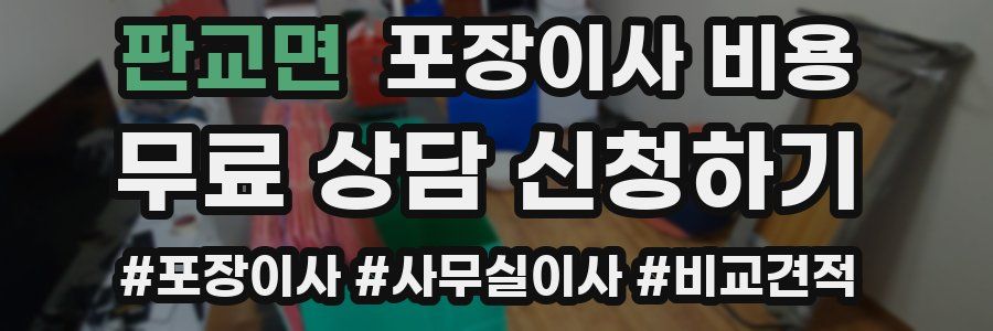 판교면 포장이사 비용