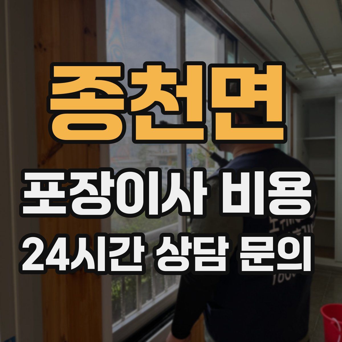 종천면 포장이사 비용