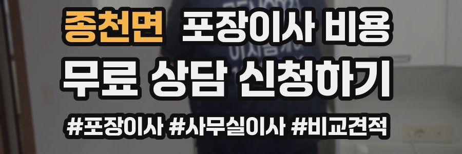 종천면 포장이사 비용