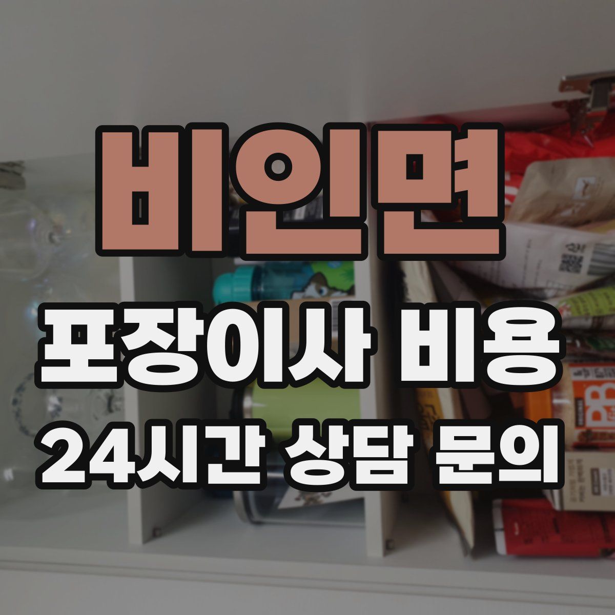 비인면 포장이사 비용