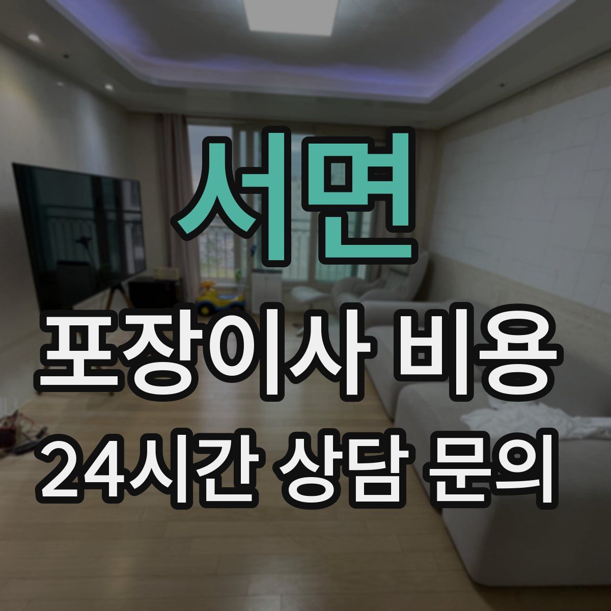 서면 포장이사 비용