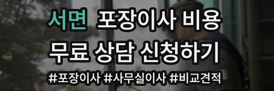 서면 포장이사 비용