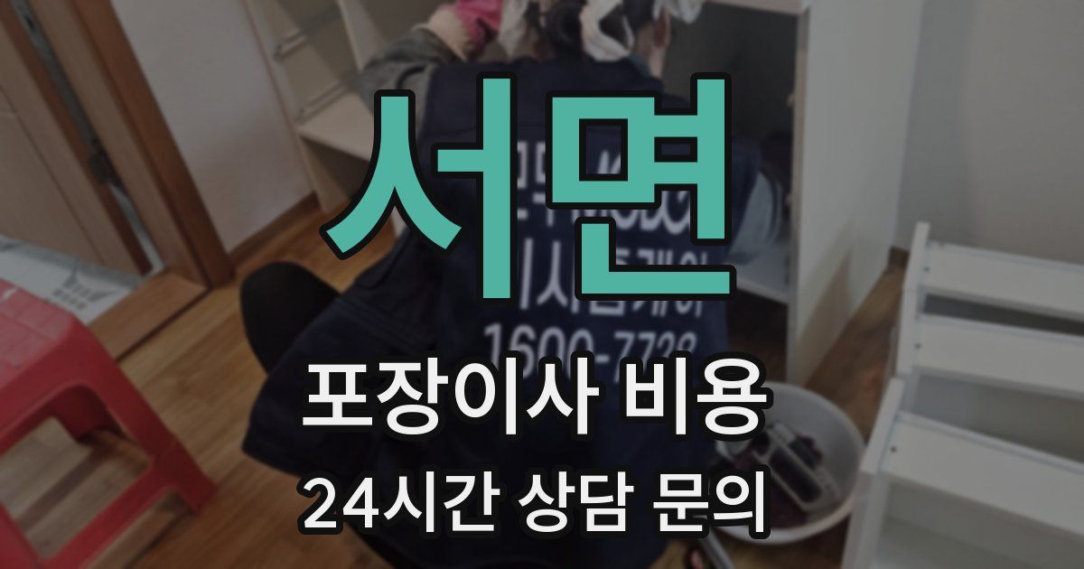 서면 포장이사 비용