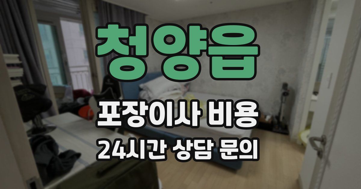 청양읍 포장이사 비용