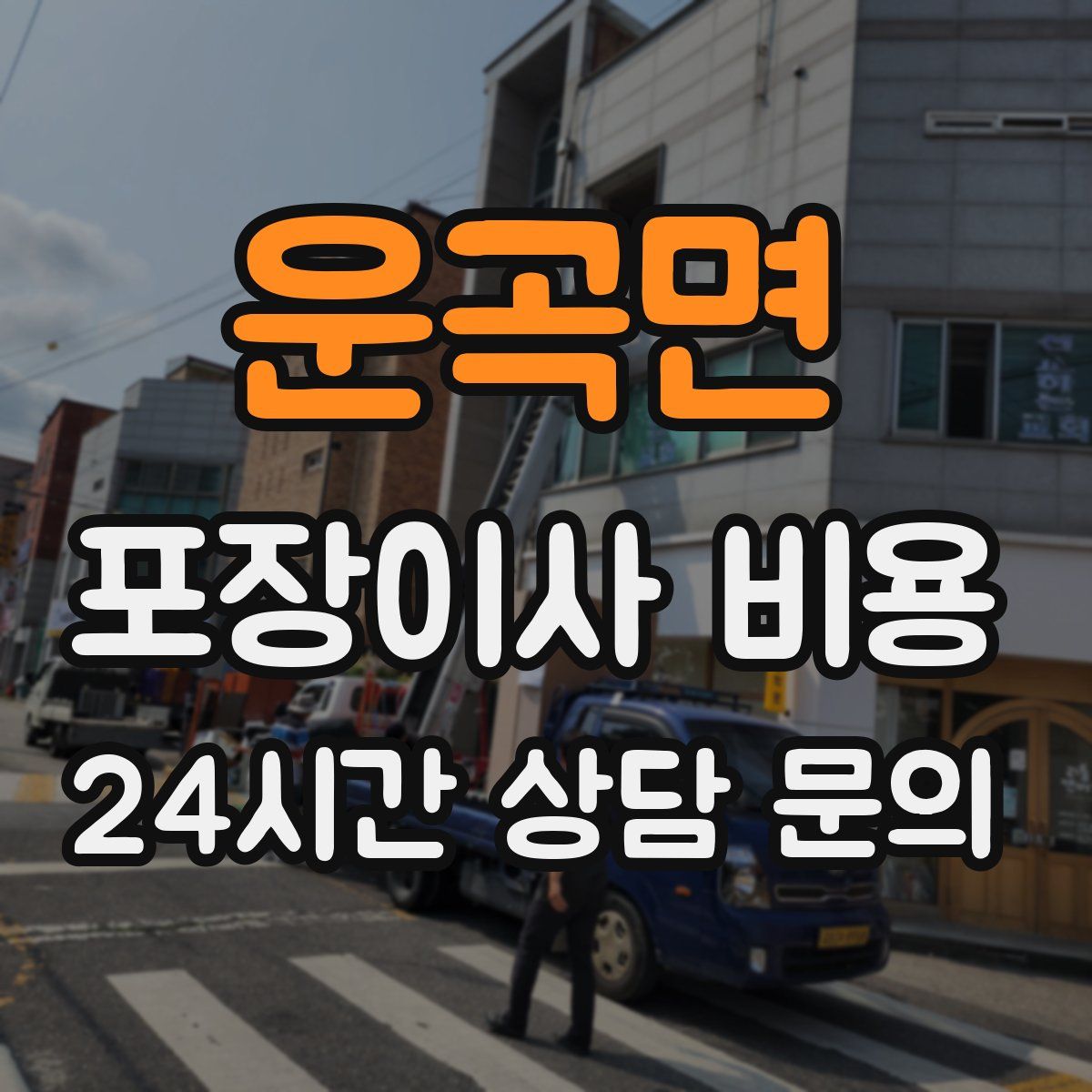운곡면 포장이사 비용