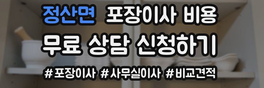 정산면 포장이사 비용