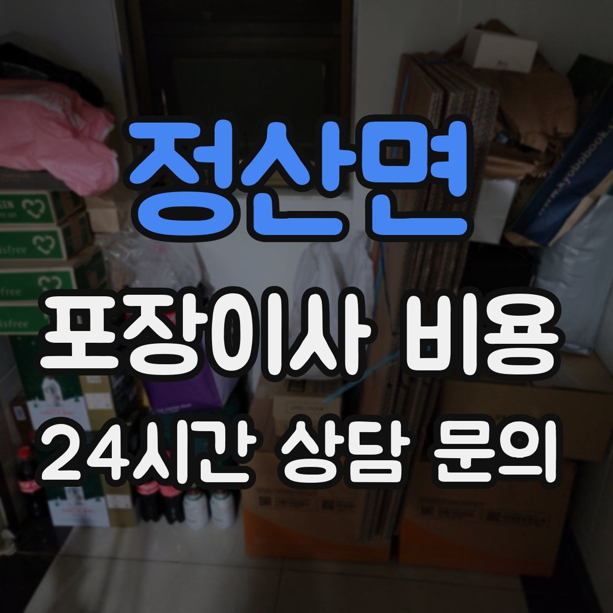 정산면 포장이사 비용