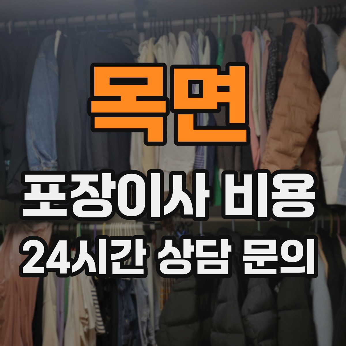 목면 포장이사 비용