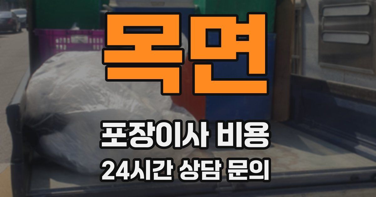 목면 포장이사 비용