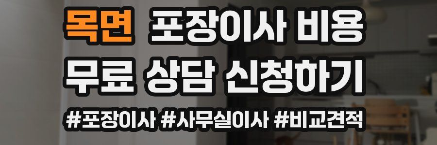 목면 포장이사 비용