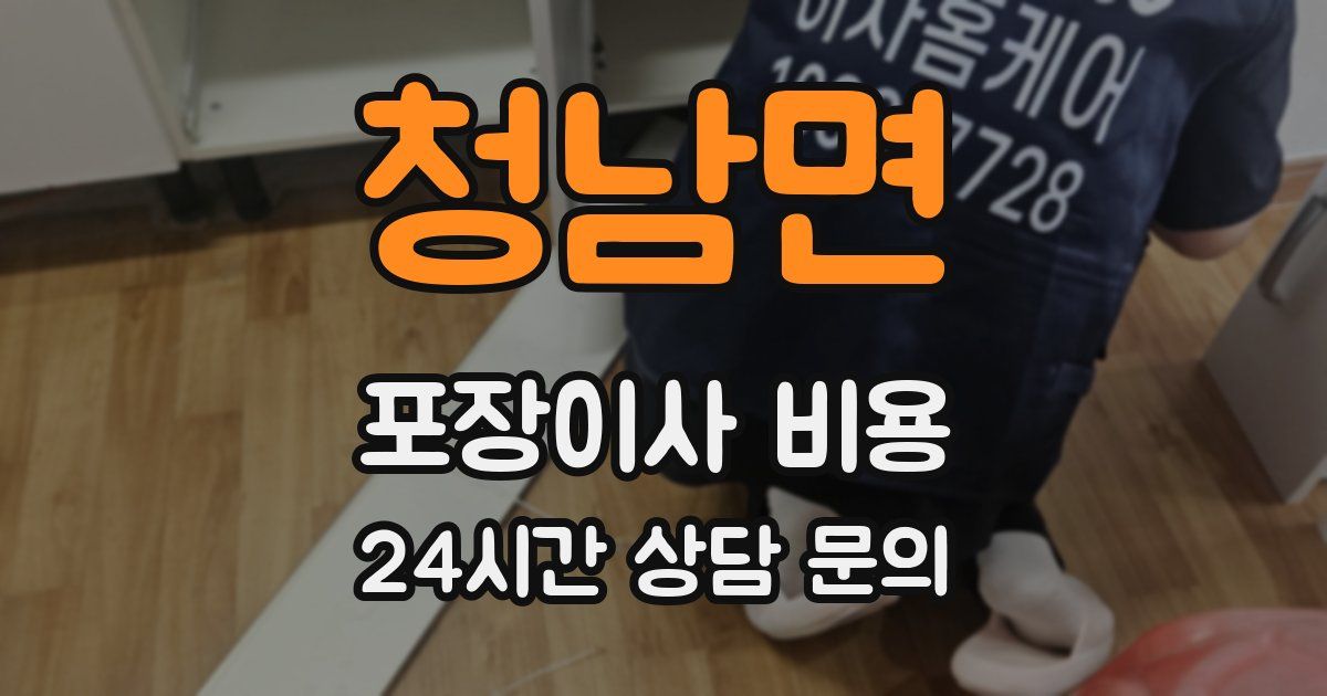 청남면 포장이사 비용