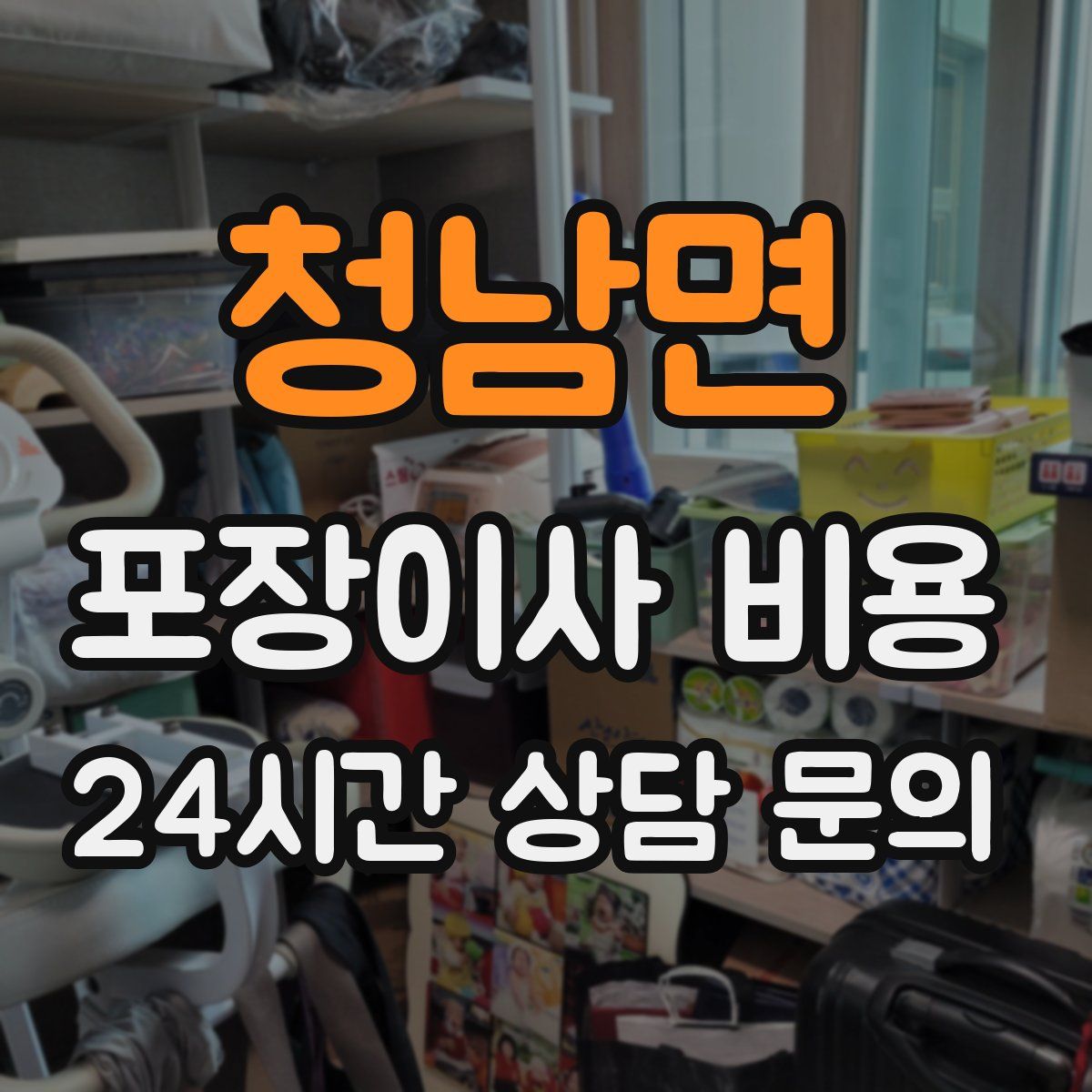 청남면 포장이사 비용