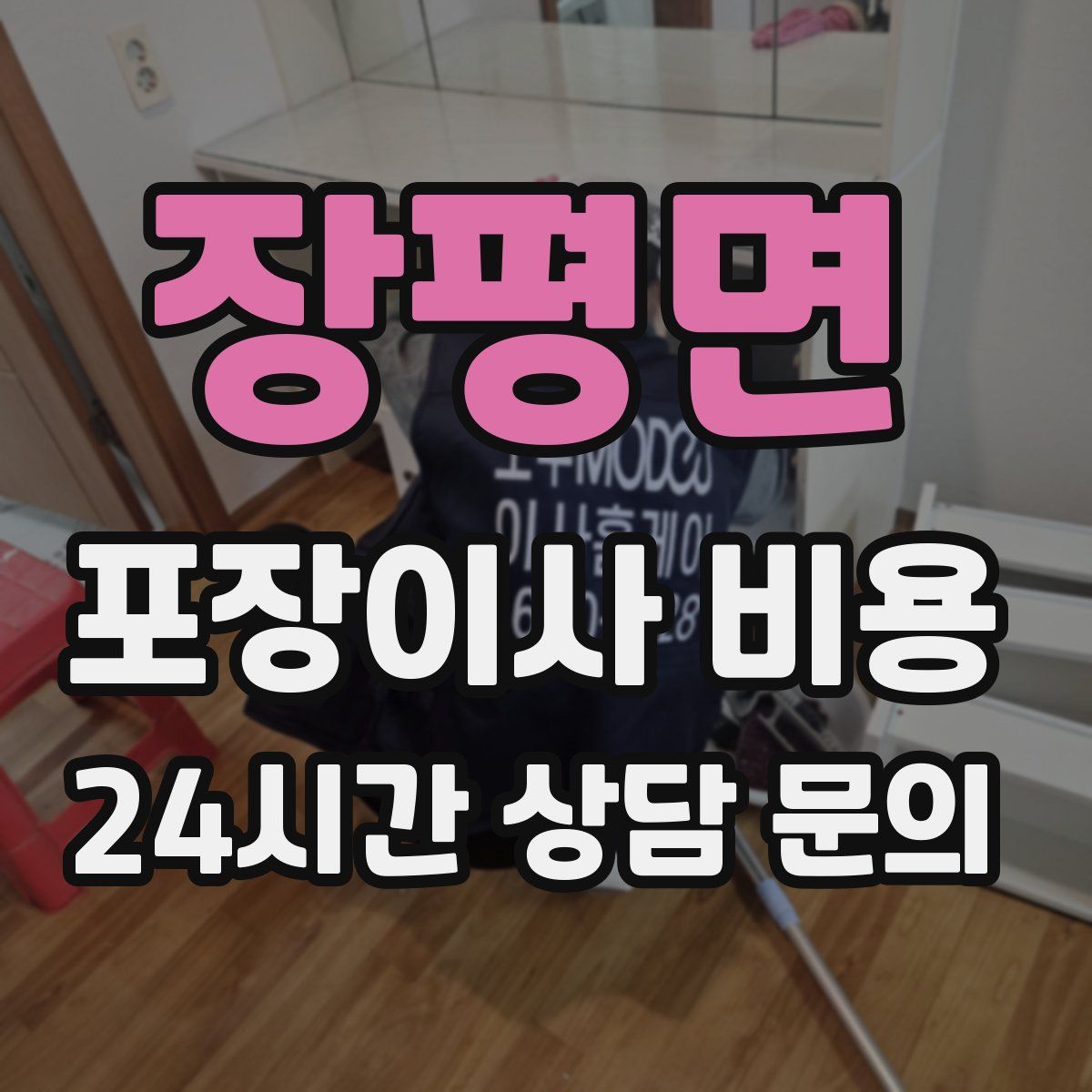 장평면 포장이사 비용