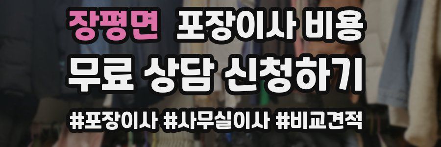 장평면 포장이사 비용