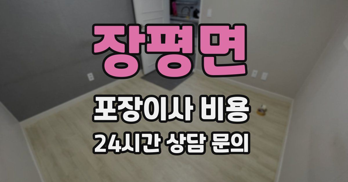 장평면 포장이사 비용