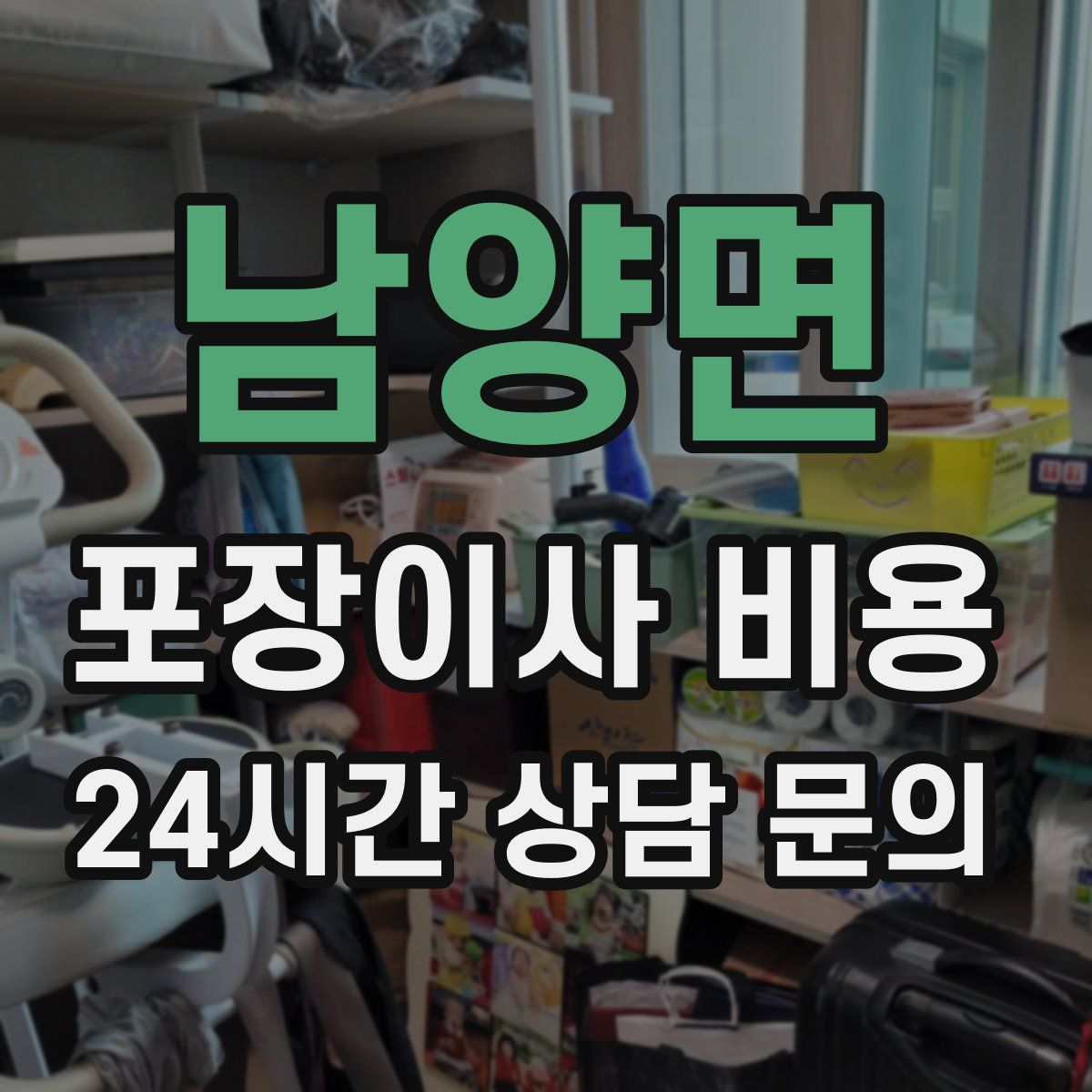 남양면 포장이사 비용