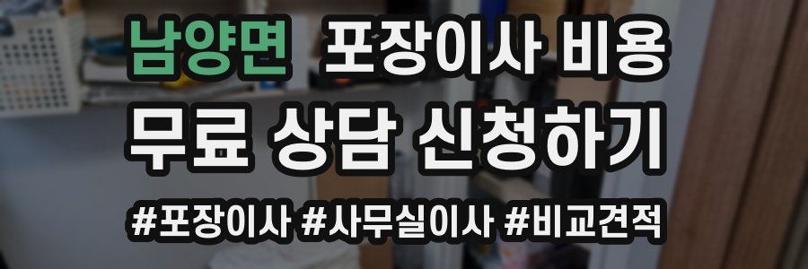 남양면 포장이사 비용