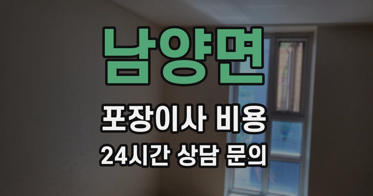 남양면 포장이사 비용