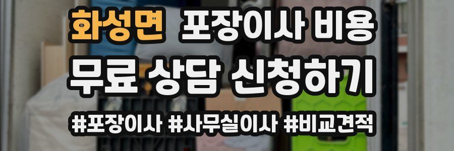 화성면 포장이사 비용