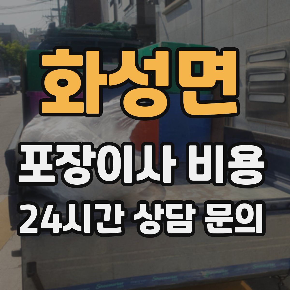 화성면 포장이사 비용