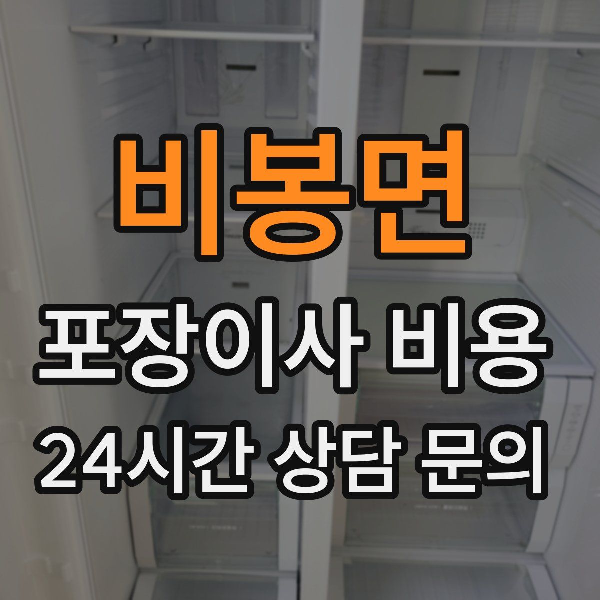 비봉면 포장이사 비용
