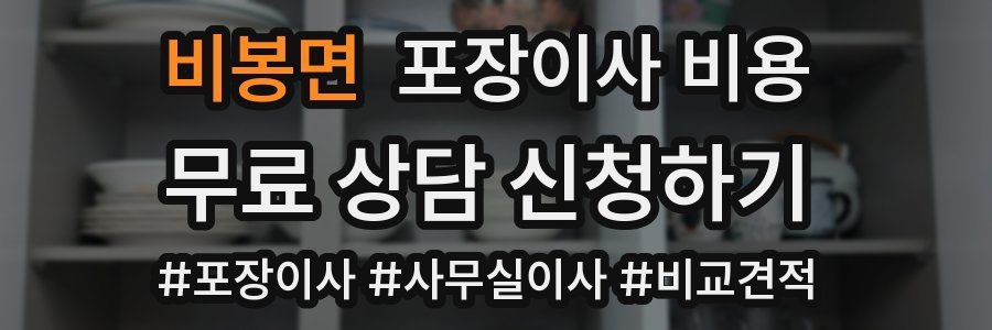 비봉면 포장이사 비용