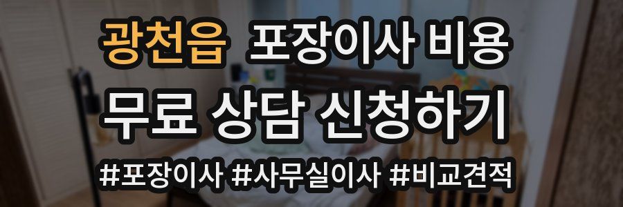 광천읍 포장이사 비용