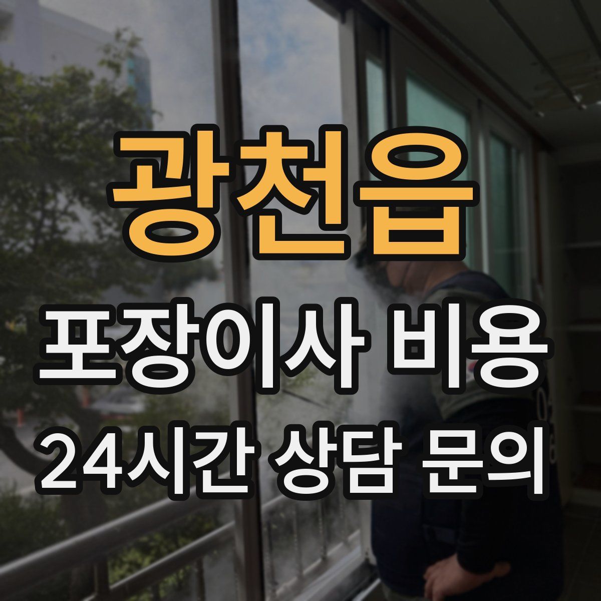 광천읍 포장이사 비용