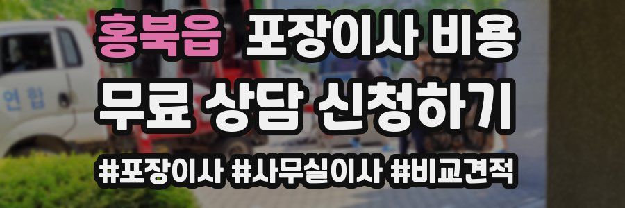 홍북읍 포장이사 비용