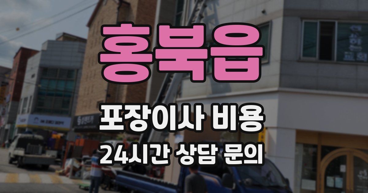 홍북읍 포장이사 비용
