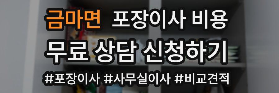 금마면 포장이사 비용