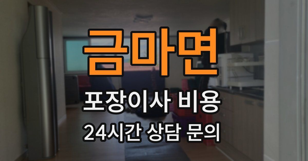 금마면 포장이사 비용