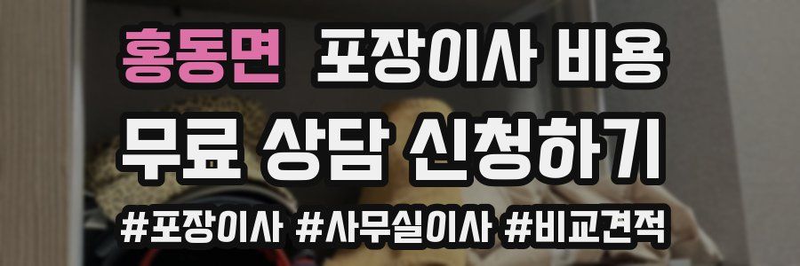 홍동면 포장이사 비용