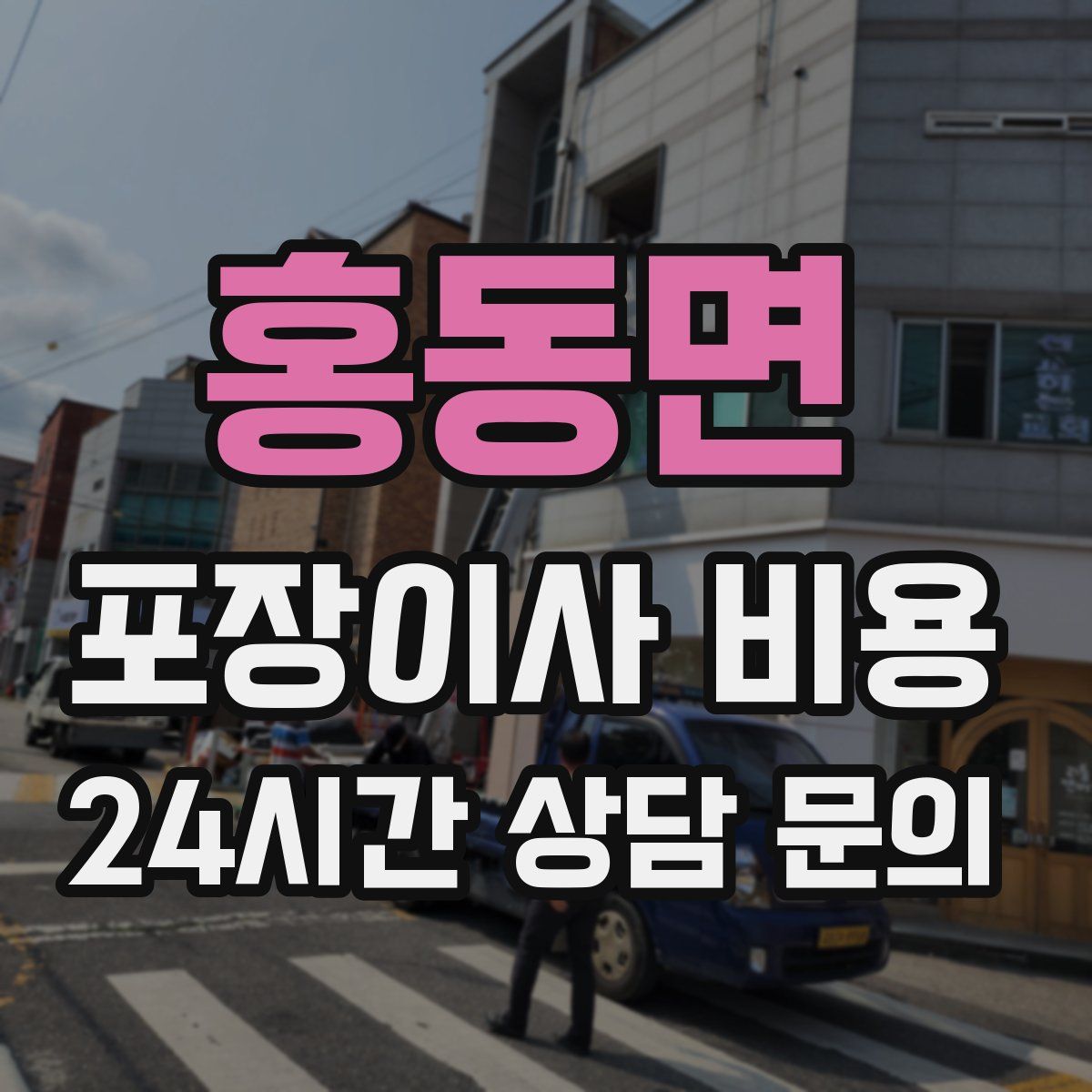 홍동면 포장이사 비용