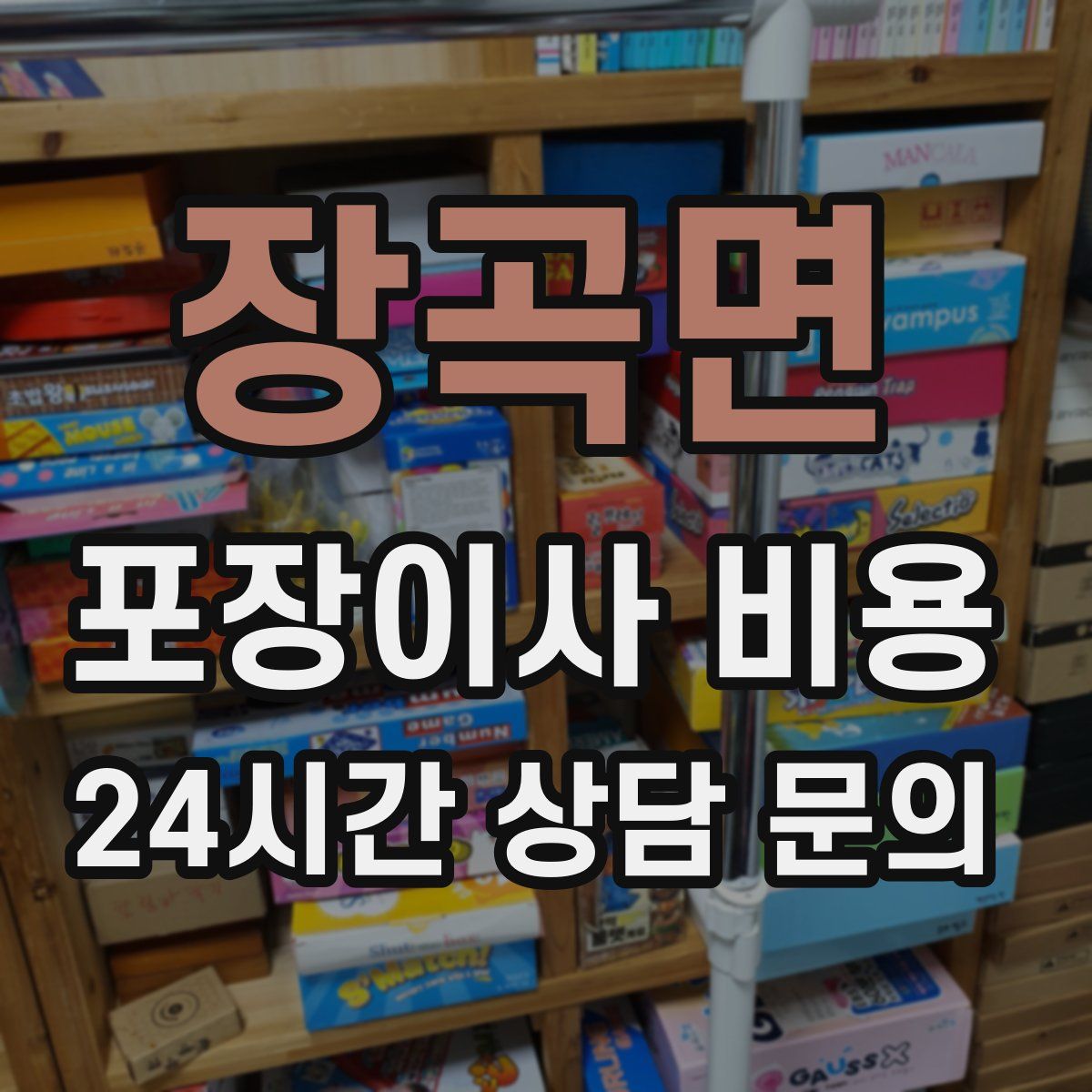 장곡면 포장이사 비용