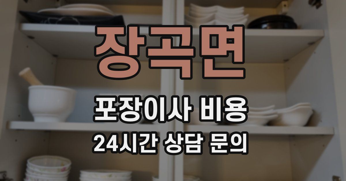 장곡면 포장이사 비용