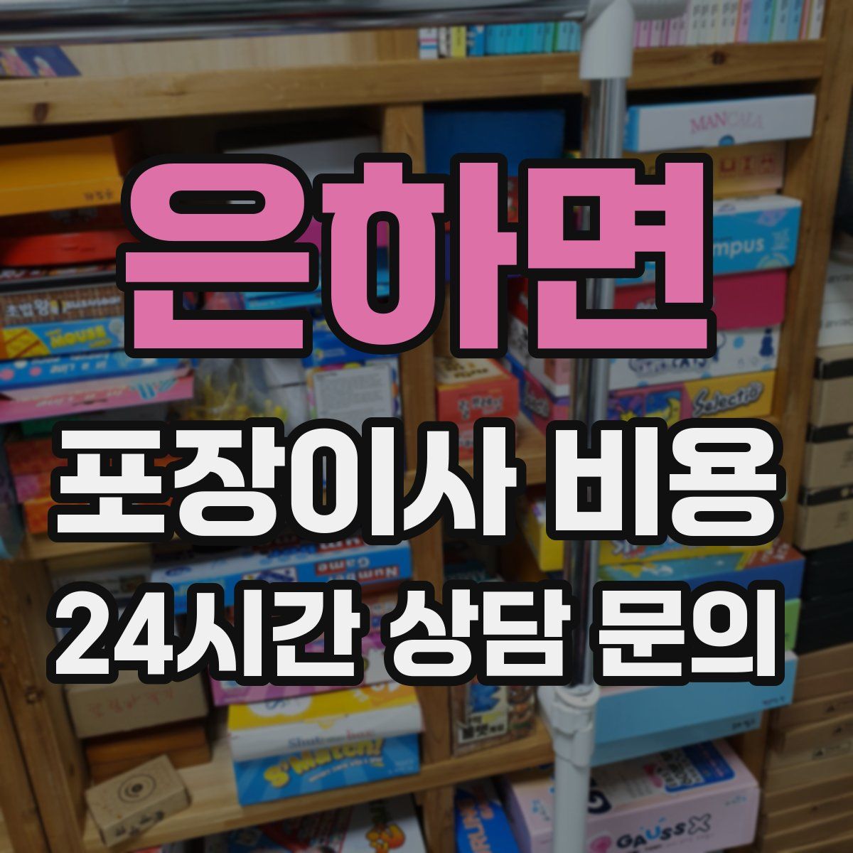 은하면 포장이사 비용