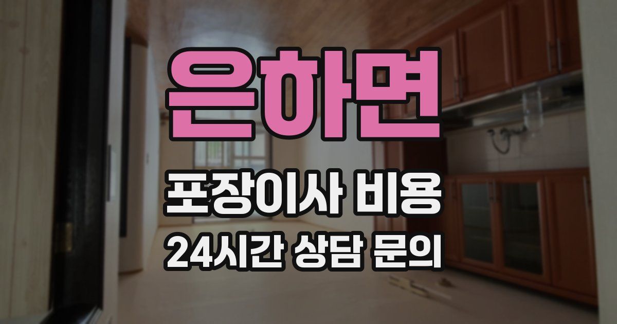 은하면 포장이사 비용