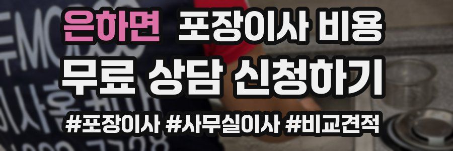 은하면 포장이사 비용