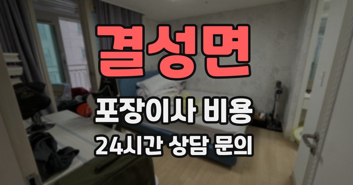 결성면 포장이사 비용