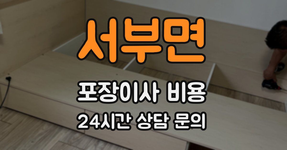 서부면 포장이사 비용