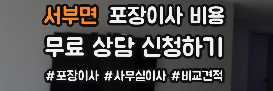 서부면 포장이사 비용