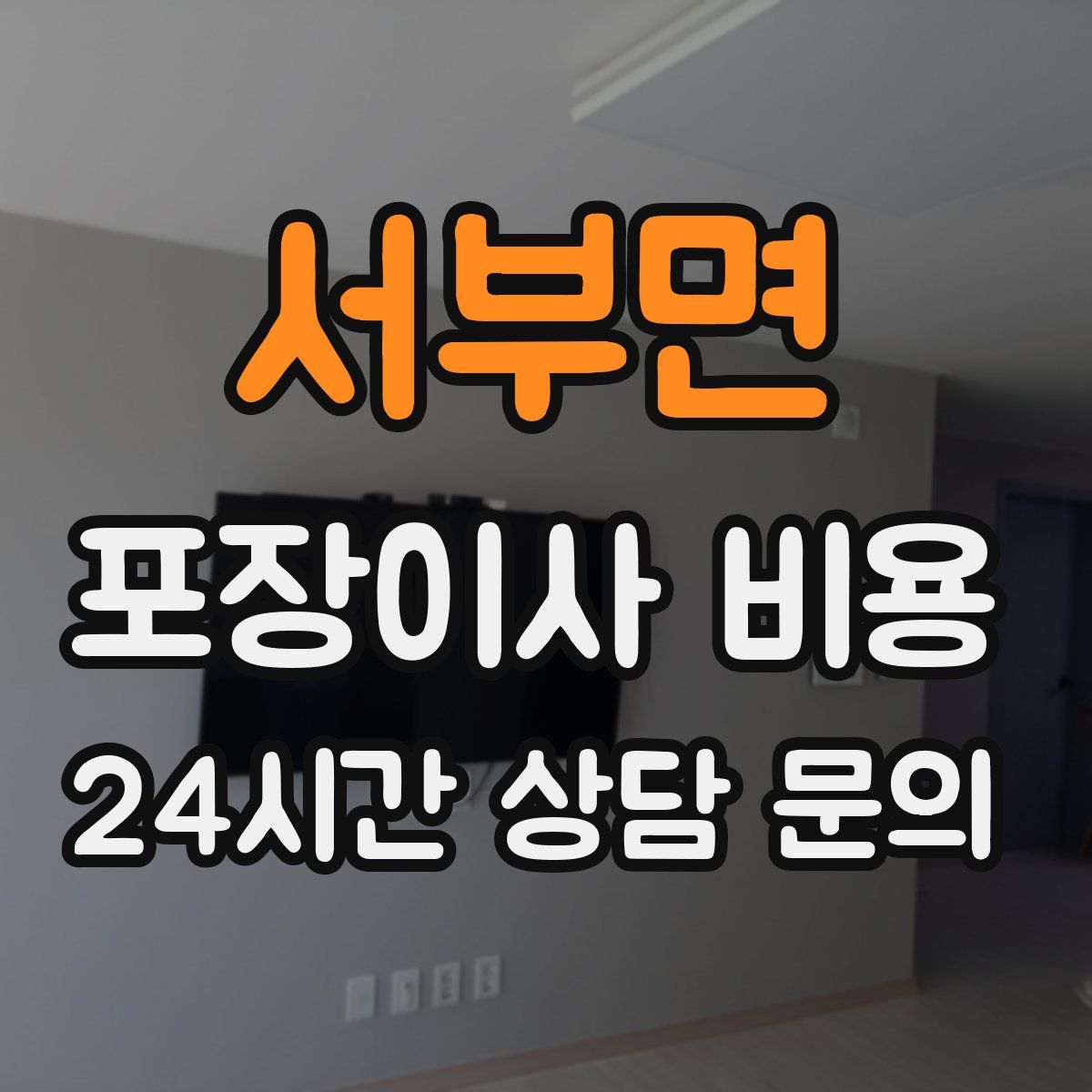 서부면 포장이사 비용