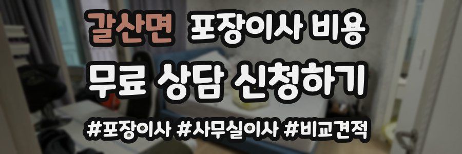 갈산면 포장이사 비용