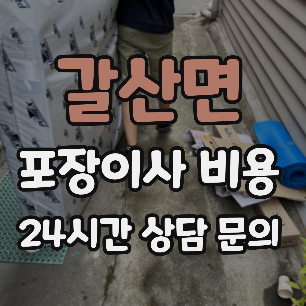 갈산면 포장이사 비용