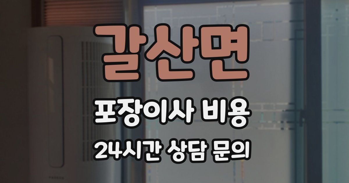 갈산면 포장이사 비용
