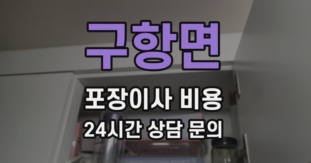 구항면 포장이사 비용