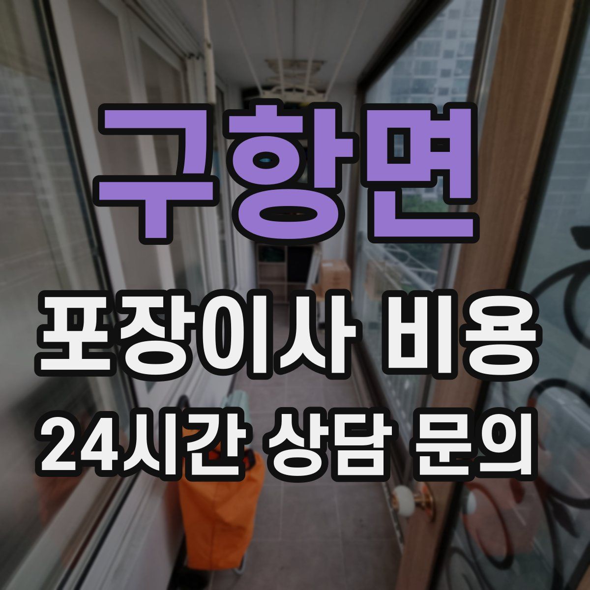 구항면 포장이사 비용